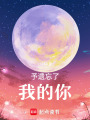 予遺忘了我的你