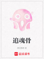 追魂骨
