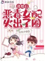 離婚后，惡毒女配火出了圈