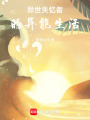 靠寫書拯救世界