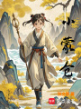 小蒙倉
