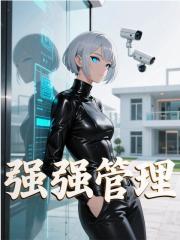 《异常管理员》全集免费在线阅读（张珏杨雪）