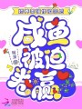 嬌養(yǎng)美強(qiáng)慘祖宗后，咸魚被迫卷贏