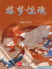 旅夢驚魂