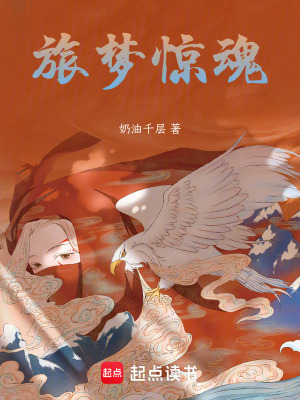 旅夢驚魂