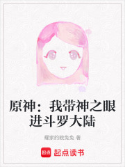 原神：我帶神之眼進斗羅大陸