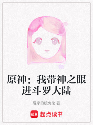 原神：我帶神之眼進斗羅大陸