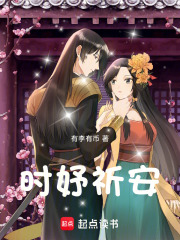 时妤祈安小说，时妤祈安最新章节