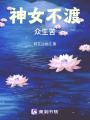 從神明隕落后開始