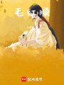 毛紅順