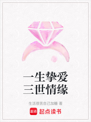 一生摯愛三世情緣