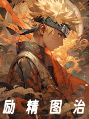 《励精图治》小说大结局免费试读 羽川夕日红小说