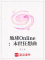 地球Online：末世狂想曲