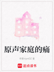 原聲家庭的痛
