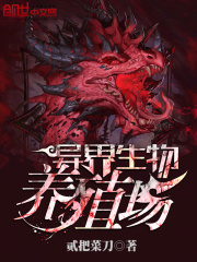 異界生物養(yǎng)殖場