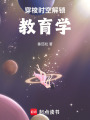 穿梭時空解鎖教育學