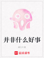 并非什么好事