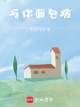 與你面包坊