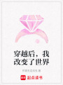 穿越后，我改變了世界