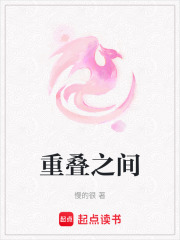 重疊之間