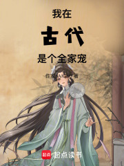 我在古代是個(gè)全家寵