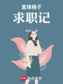 直球桃子求職記