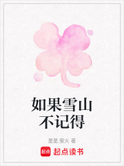 如果雪山不記得