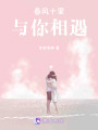 春風(fēng)十里，與你相遇