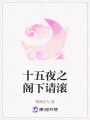 十五夜之閣下請(qǐng)滾