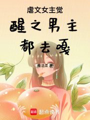 虐文女主覺醒之男主都去嘎