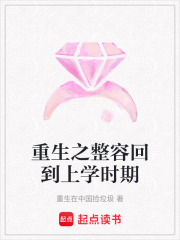 重生之整容回到上學(xué)時(shí)期