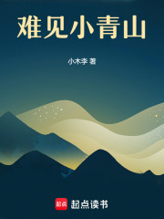 難見小青山