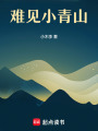難見小青山