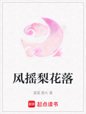 風搖梨花落