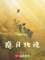 隱月傳說