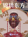 錦繡東方