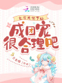 玄學(xué)大佬下山，成團寵很合理吧
