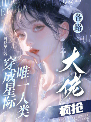 穿成星際唯一人類，各路大佬瘋搶
