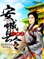 三國之安城縣令