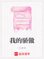 我的驕傲