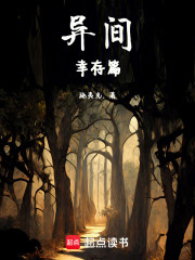 異間幸存篇