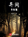 異間幸存篇