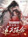 這把生死局，我靠換夫逆天改命