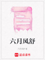 六月風(fēng)舒
