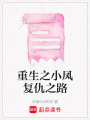 重生之小鳳復仇之路
