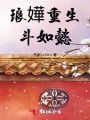 瑯嬅重生斗如懿