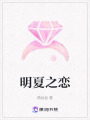 明夏之戀