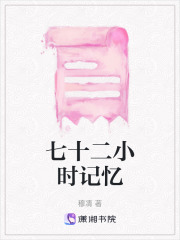 七十二小時記憶