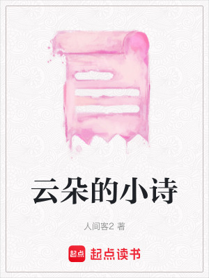 云朵的小詩(shī)