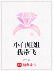 小白姐姐我?guī)эw